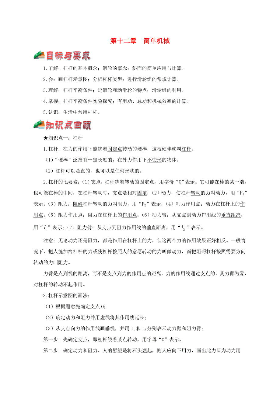 （通用版）2021年中考物理一轮复习一遍过 第十二章 简单机械综合备课（含解析）.doc_第1页