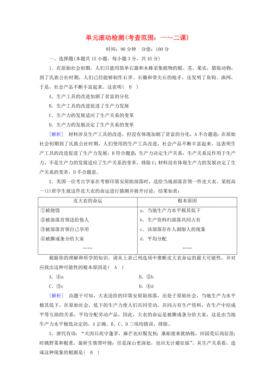 2021-2022学年新教材高中政治 单元滚动检测（考查范围：一～二课）（含解析）新人教版必修1.doc_第1页