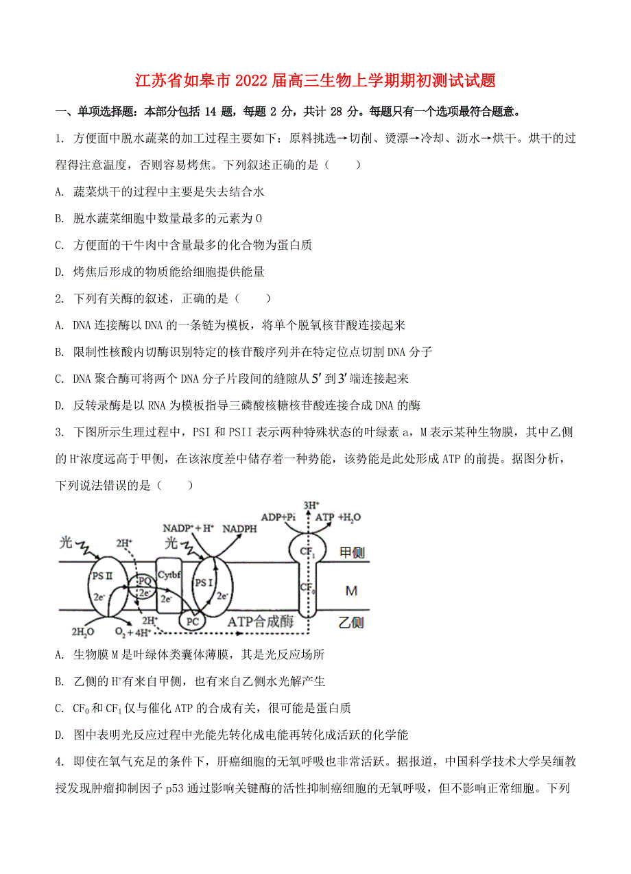 江苏省如皋市2022届高三生物上学期期初测试试题.doc_第1页