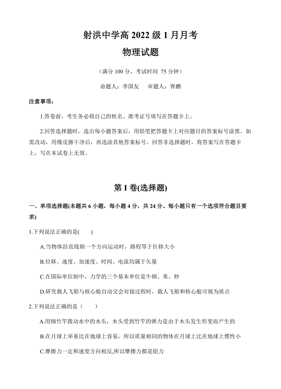 四川省射洪中学2022-2023学年高一上学期1月月考试题 物理 WORD版无答案.docx_第1页