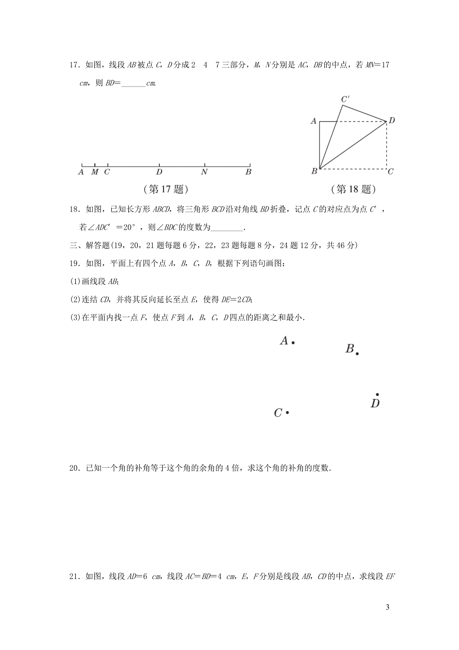 2021秋七年级数学上册 第6章 图形的初步知识测试卷（新版）浙教版.doc_第3页