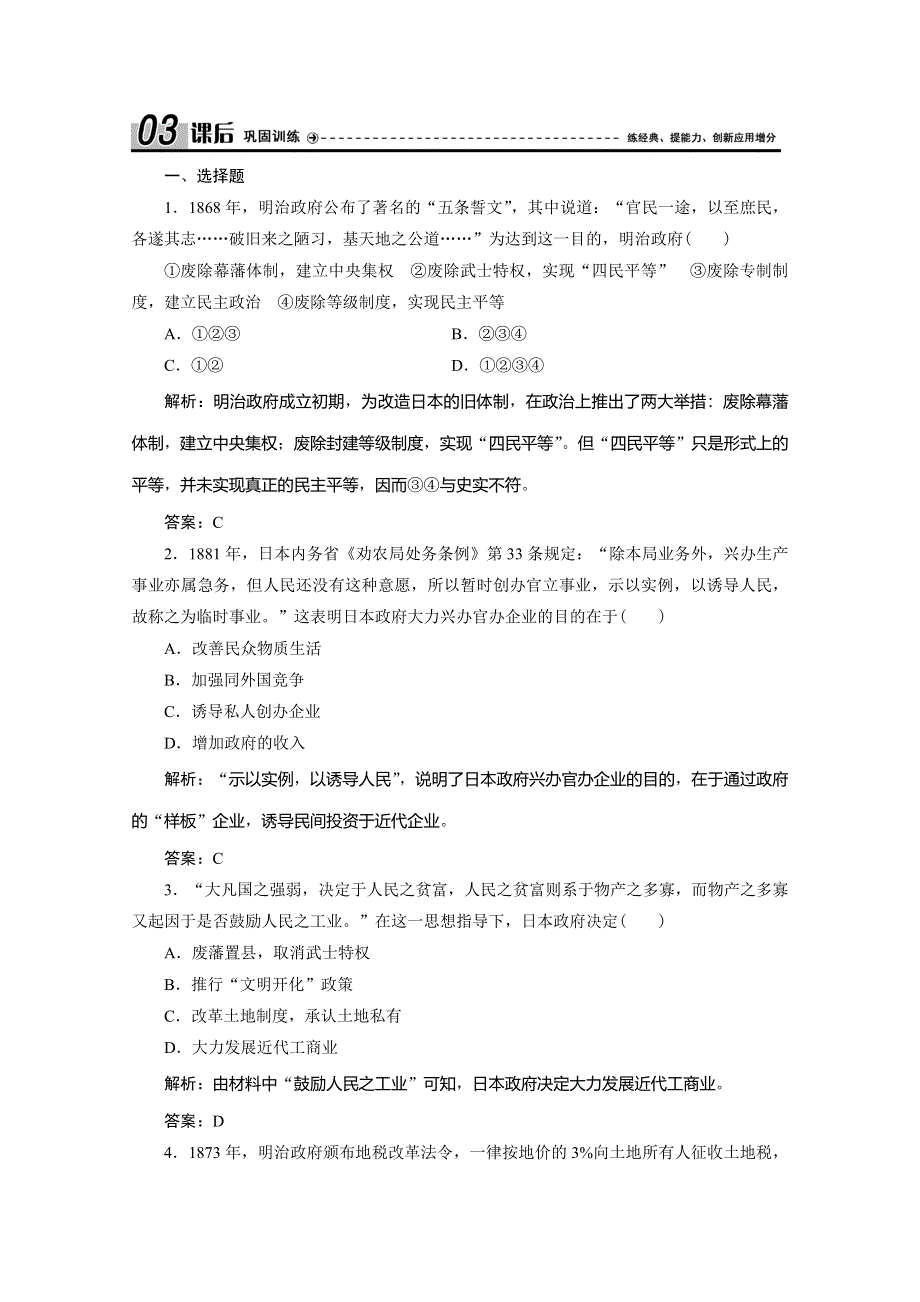 2019-2020学年新突破同步人教版高中历史选修一练习：第八单元 第3课　明治维新 WORD版含解析.doc_第1页