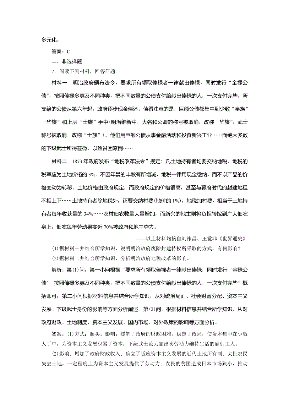 2019-2020学年新突破同步人教版高中历史选修一练习：第八单元 第3课　明治维新 WORD版含解析.doc_第3页