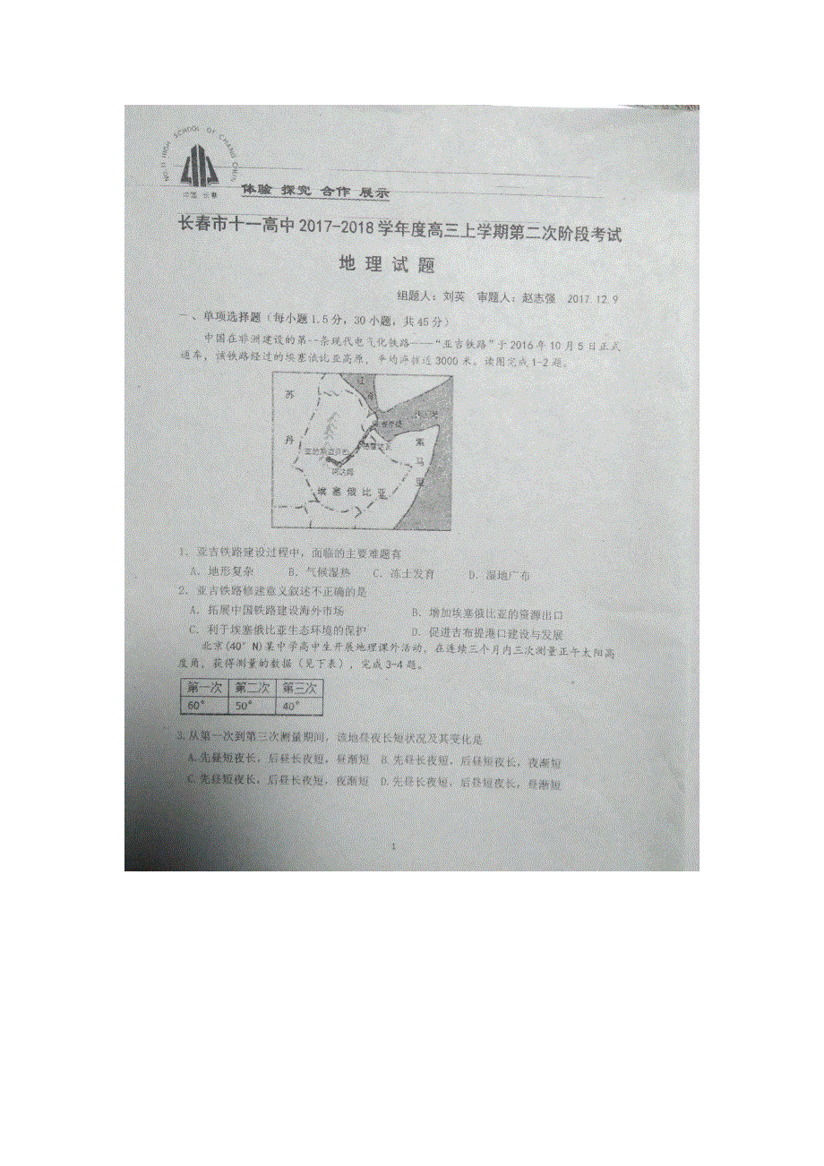 吉林省长春市第十一高中2018届高三上学期第二次阶段考试地理试题 扫描版缺答案.doc_第1页