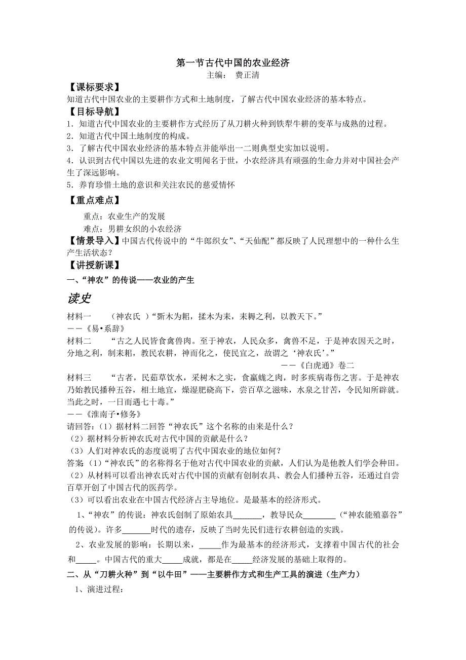 2014年高一历史教学案2：1.1 古代中国的农业经济（人民版必修2）.doc_第1页