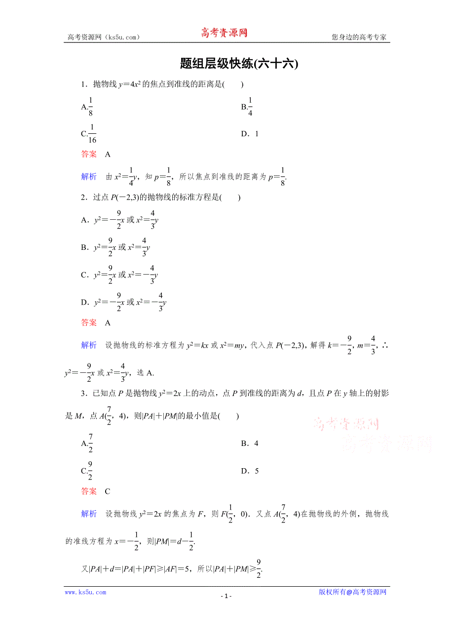 《高考调研》2016届高三理科数学一轮复习题组层级快练66 WORD版含答案.doc_第1页