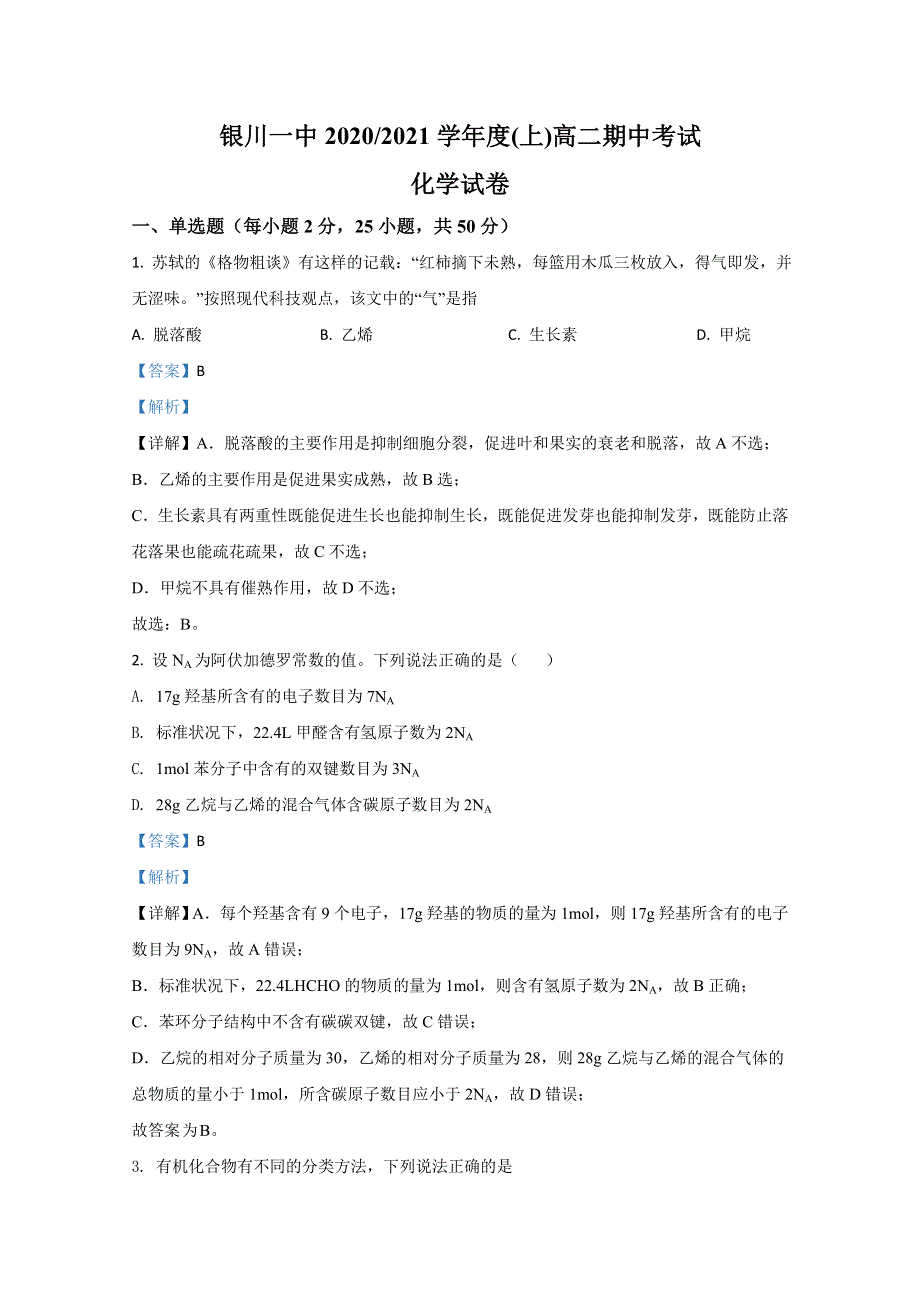 《解析》宁夏银川一中2020-2021学年高二上学期期中考试化学试题 WORD版含解析.doc_第1页