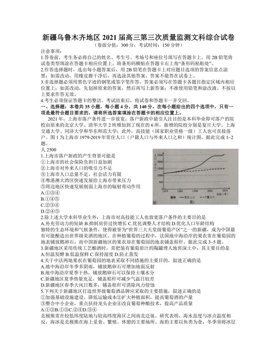 新疆乌鲁木齐地区2021届高三第三次质量监测文科综合试卷 WORD版含答案.docx_第1页