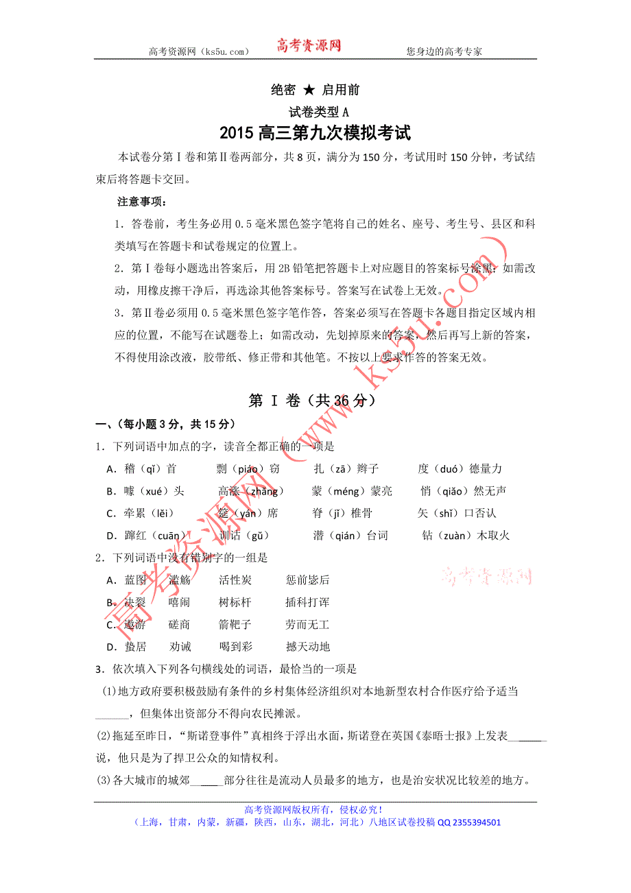 山省师范大学附属中学2015届高三下学期第九次高考模拟语文试题 WORD版含答案.doc_第1页