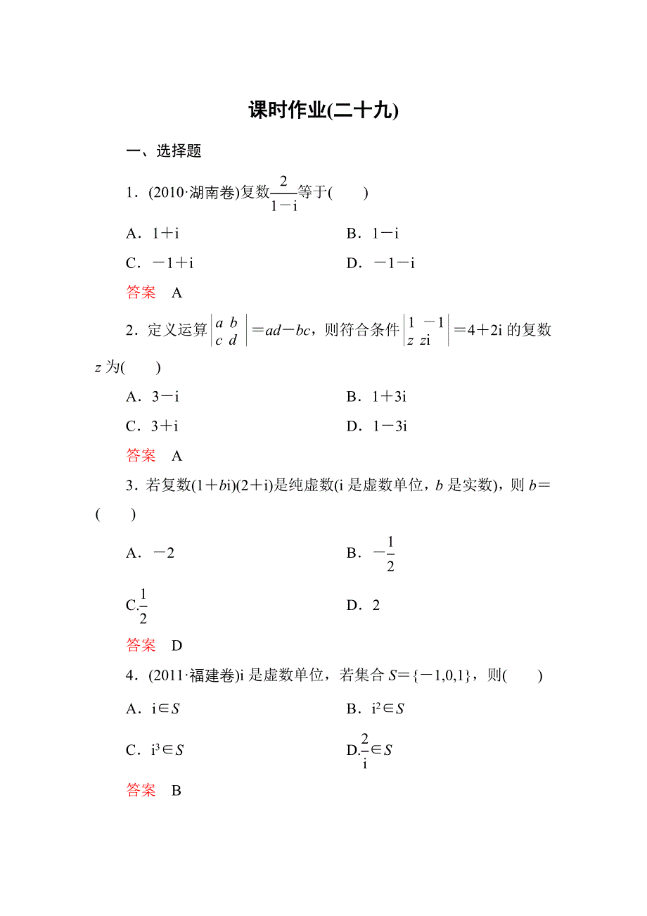 《高考调研》2015高中数学（人教A版）选修2-2课时作业29.doc_第1页