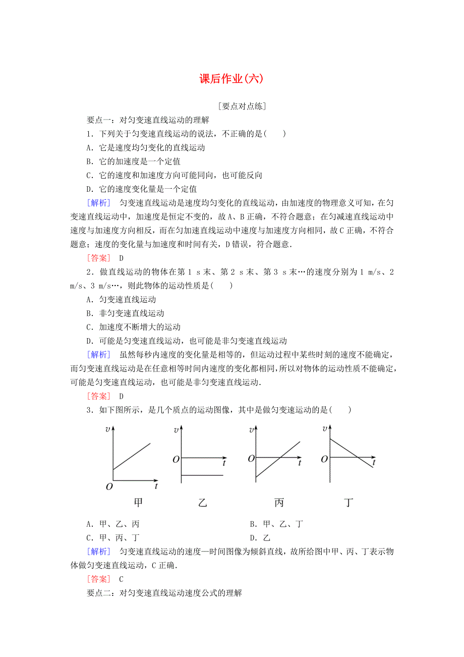 2019-2020学年新教材高中物理 课后作业6 匀变速直线运动的速度与时间的关系（含解析）新人教版必修1.doc_第1页