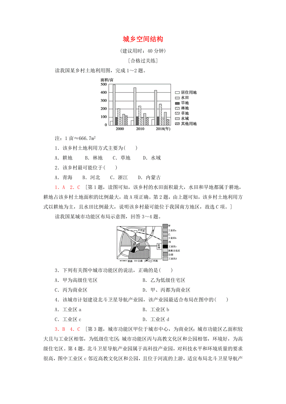 2021-2022学年新教材高中地理 课后练习4 城乡空间结构（含解析）湘教版必修第二册.doc_第1页