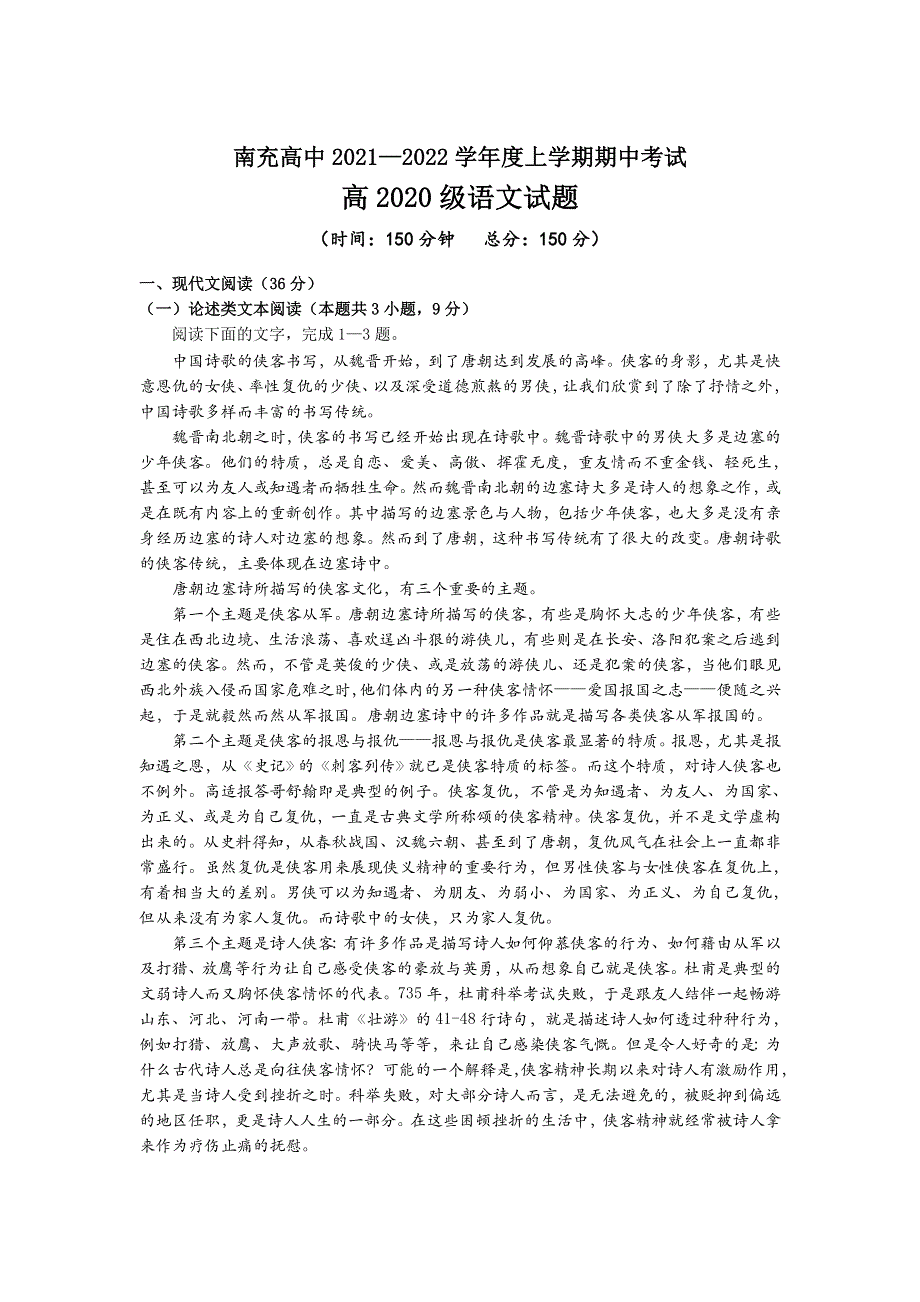 四川省南充高级中学2021-2022学年高二上学期期中考试语文试卷 WORD版含答案.docx_第1页