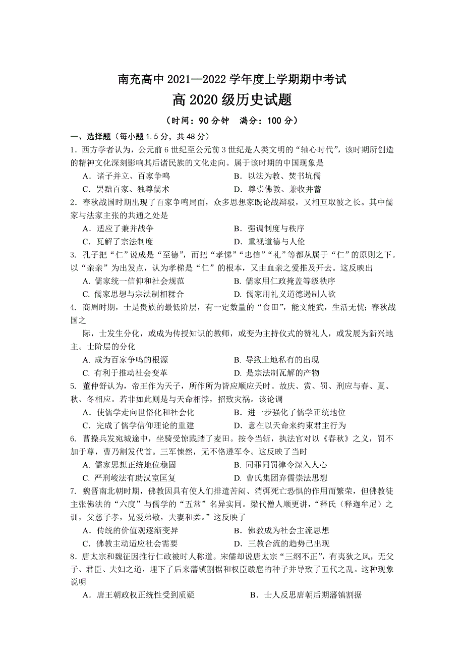 四川省南充高级中学2021-2022学年高二上学期期中考试历史试卷 WORD版无答案.docx_第1页