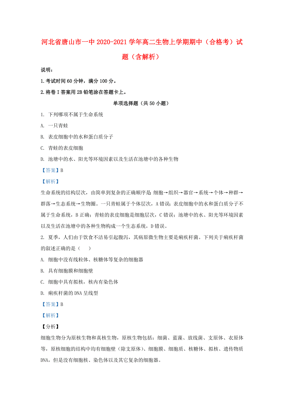 河北省唐山市一中2020-2021学年高二生物上学期期中（合格考）试题（含解析）.doc_第1页