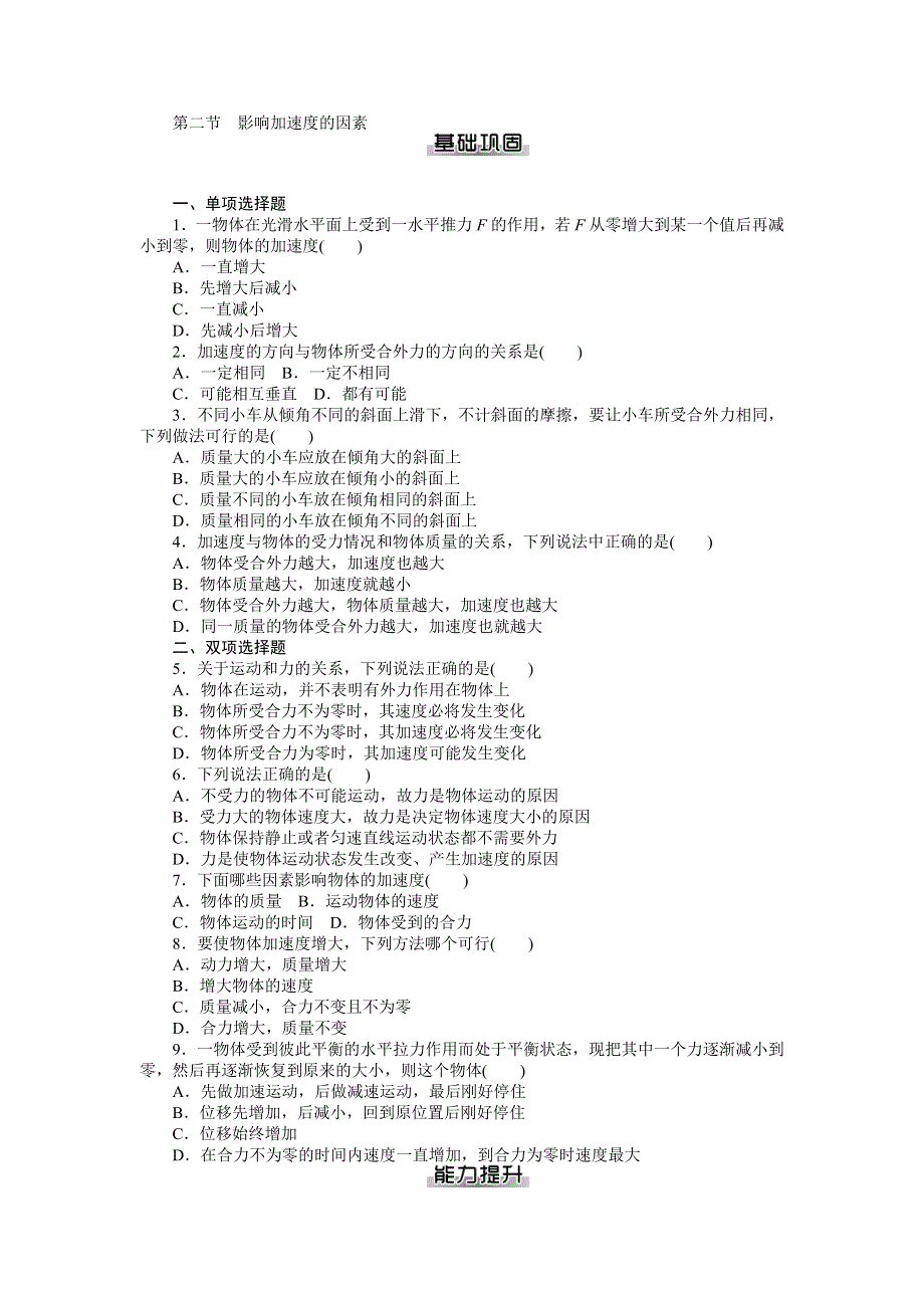 2014年物理（粤教版）必修1练习：第4章 第2节　影响加速度的因素.doc_第1页