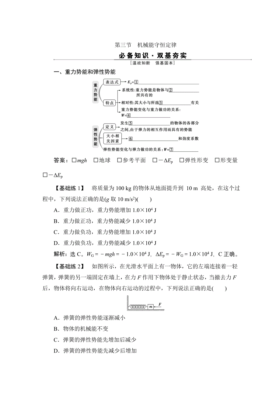 2022高考物理（浙江选考）一轮总复习学案：第五章 第三节　机械能守恒定律 WORD版含答案.doc_第1页