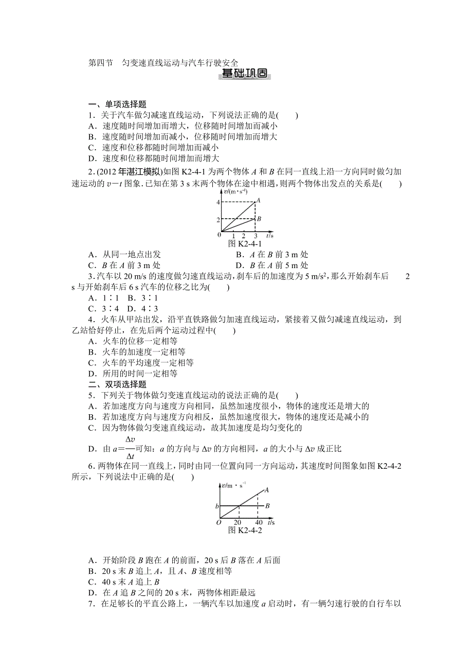 2014年物理（粤教版）必修1练习：第2章 第4节　匀变速直线运动与汽车行驶安全.doc_第1页