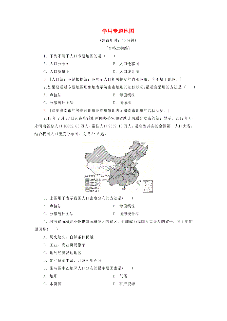 2021-2022学年新教材高中地理 课后练习4 单元活动 学用专题地图（含解析）鲁教版必修第二册.doc_第1页