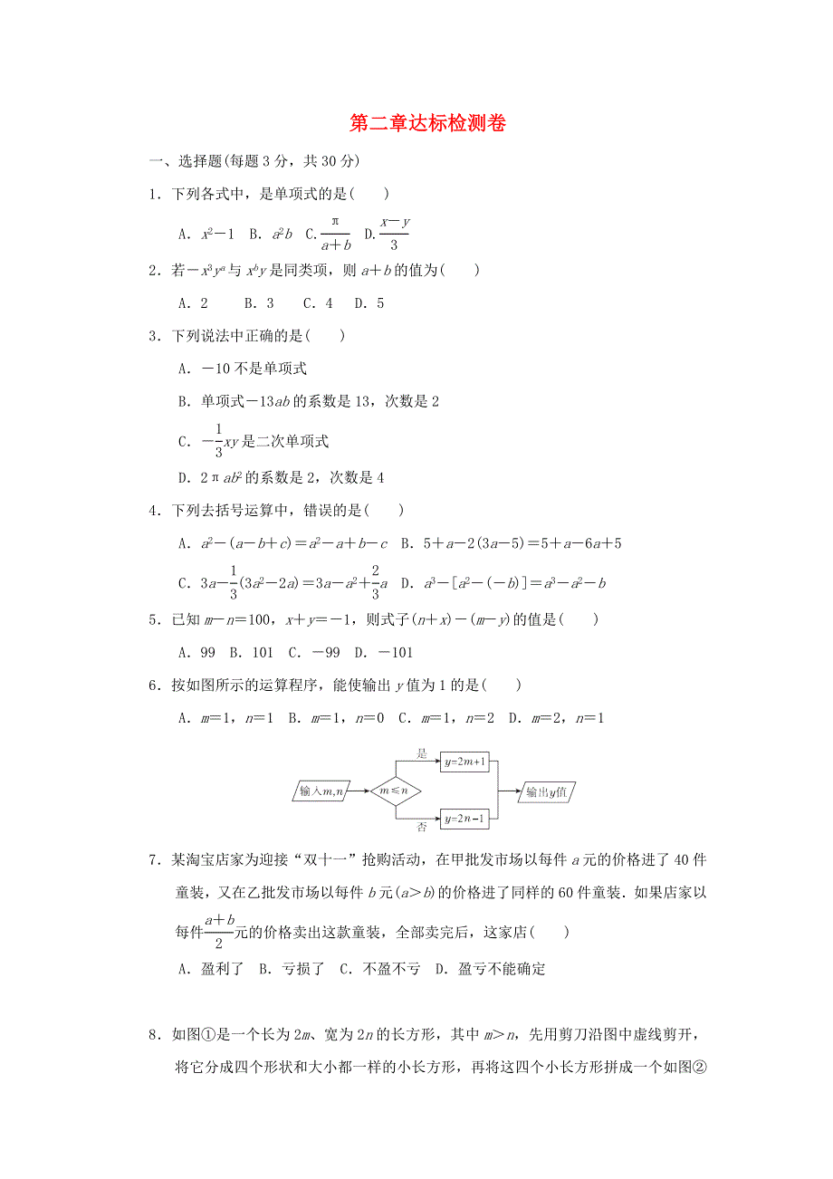 2021秋七年级数学上册 第2章 整式的加减达标检测卷 新人教版.doc_第1页