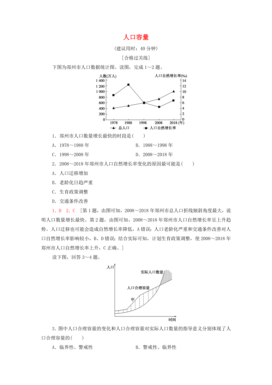 2021-2022学年新教材高中地理 课后练习3 人口容量（含解析）湘教版必修第二册.doc_第1页