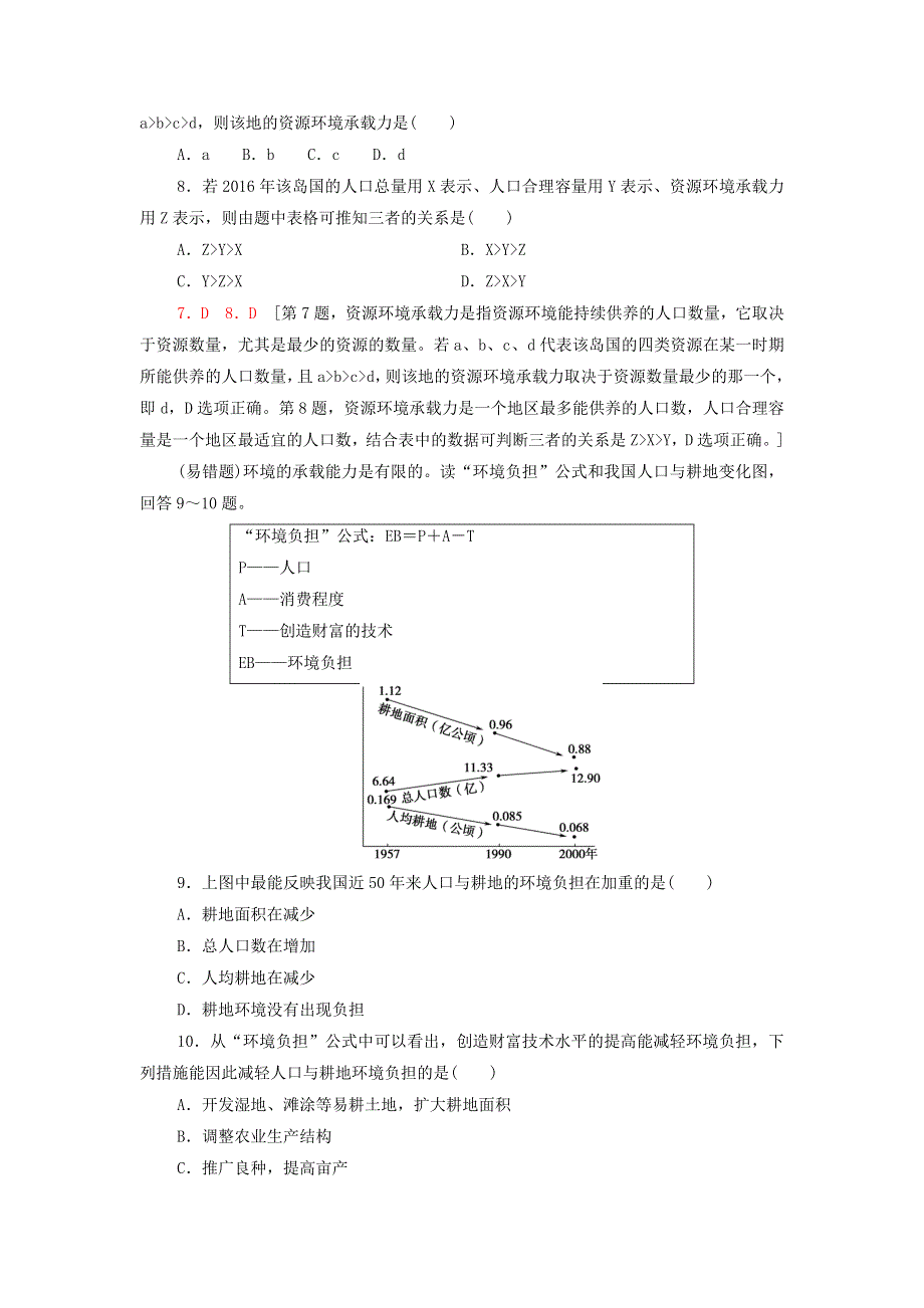 2021-2022学年新教材高中地理 课后练习3 人口容量（含解析）湘教版必修第二册.doc_第3页