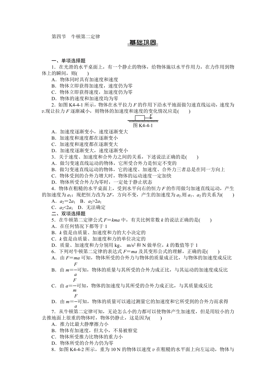 2014年物理（粤教版）必修1练习：第4章 第4节　牛顿第二定律.doc_第1页