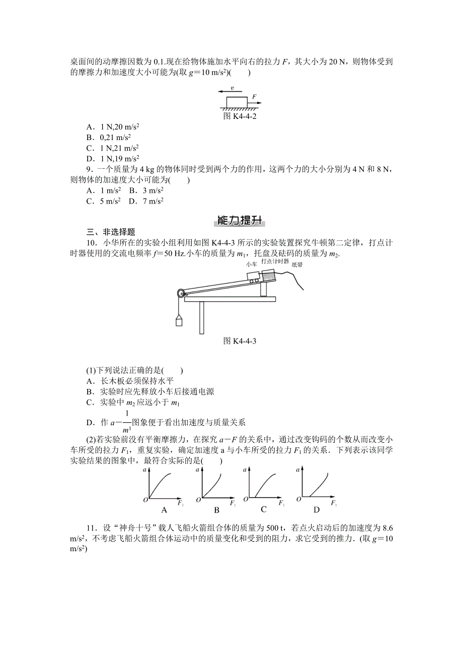 2014年物理（粤教版）必修1练习：第4章 第4节　牛顿第二定律.doc_第2页