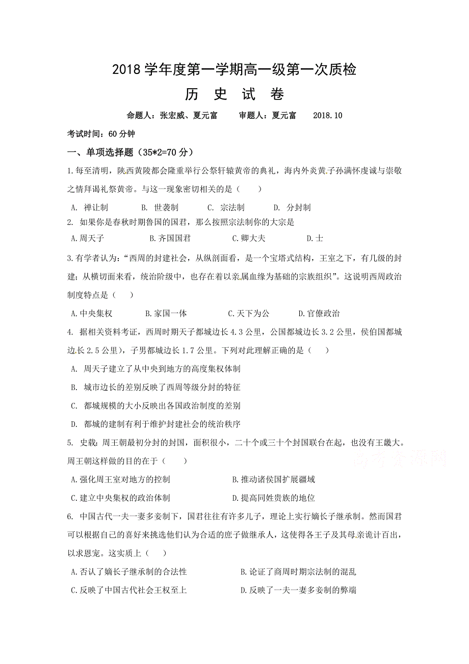 广东省蕉岭县蕉岭中学2017-2018学年高一上学期第一次质量检测历史试题 WORD版含答案.doc_第1页