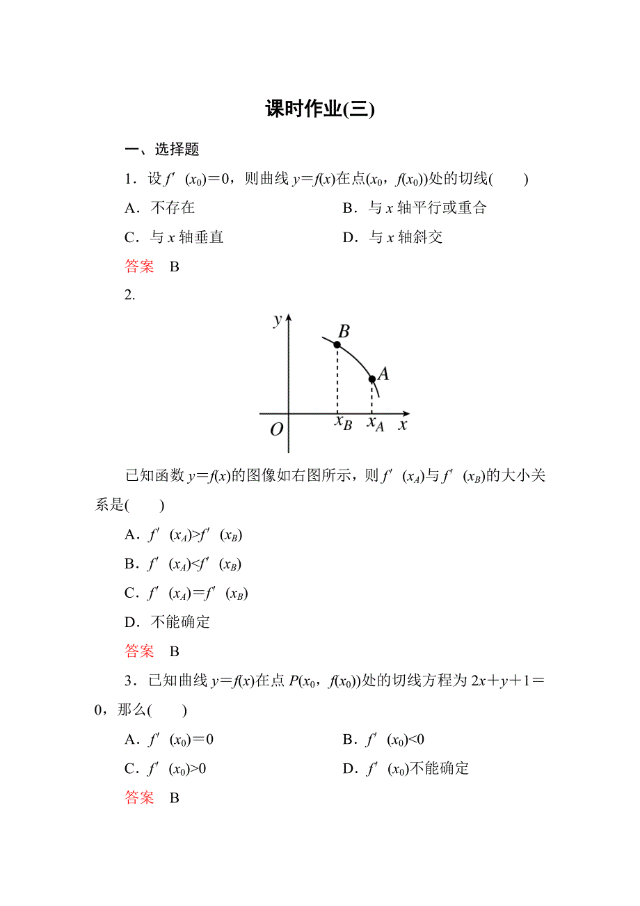 《高考调研》2015高中数学（人教A版）选修2-2课时作业3.doc_第1页