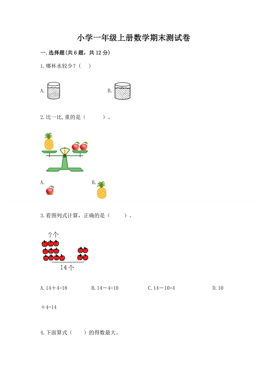 小学一年级上册数学期末测试卷【全优】.docx_第1页