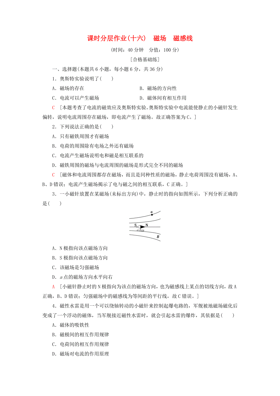 2019-2020学年新教材高中物理 课时分层作业16 磁场 磁感线（含解析）新人教版必修第三册.doc_第1页