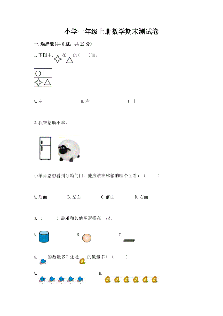 小学一年级上册数学期末测试卷含答案（综合卷）.docx_第1页