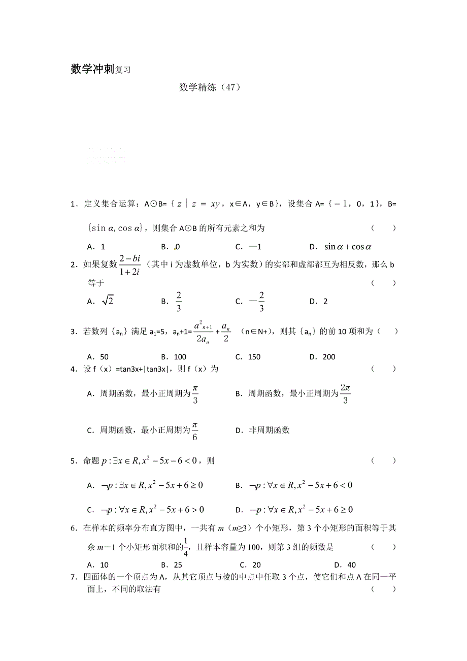 高考数学冲刺复习：数学精练47.doc_第1页