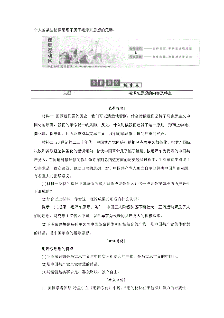 2017-2018学年高中历史岳麓版必修3教学案：第五单元 第23课　毛泽东与马克思主义的中国化 WORD版含解析.doc_第3页