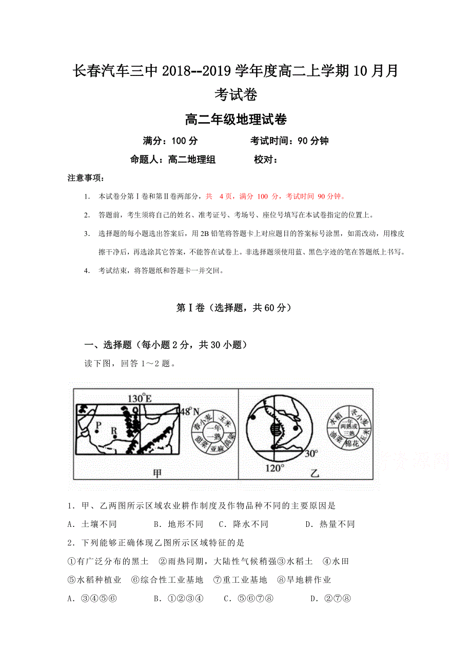 吉林省长春汽车经济开发区第三中学2018-2019学年高二10月月考地理试题 WORD版含答案.doc_第1页