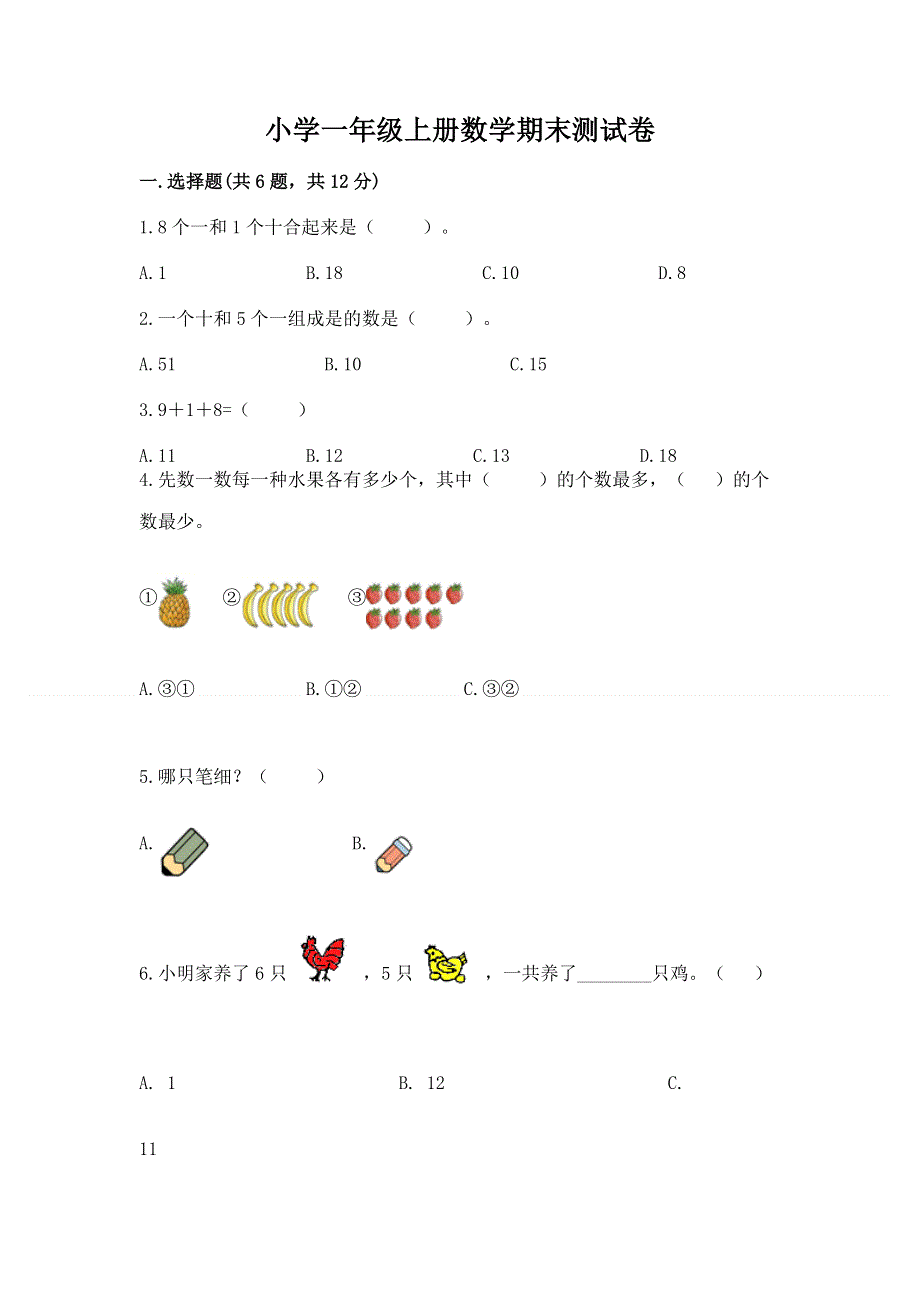 小学一年级上册数学期末测试卷完整.docx_第1页