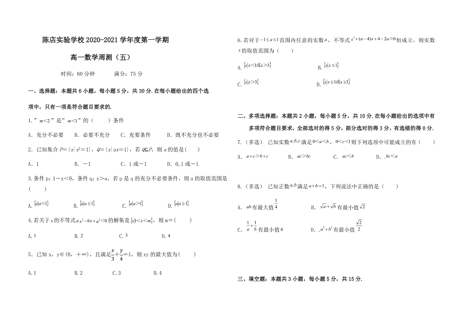 广东汕头陈店实验中学2020-2021学年高一上学期数学周测（五） WORD版缺答案.docx_第1页