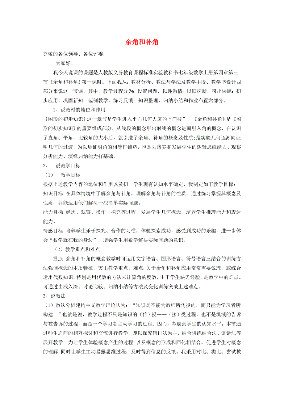 2021秋七年级数学上册 第6章 平面图形的认识（一）6.3 余角 补角 对顶角 1余角和补角说课稿（新版）苏科版.doc_第1页