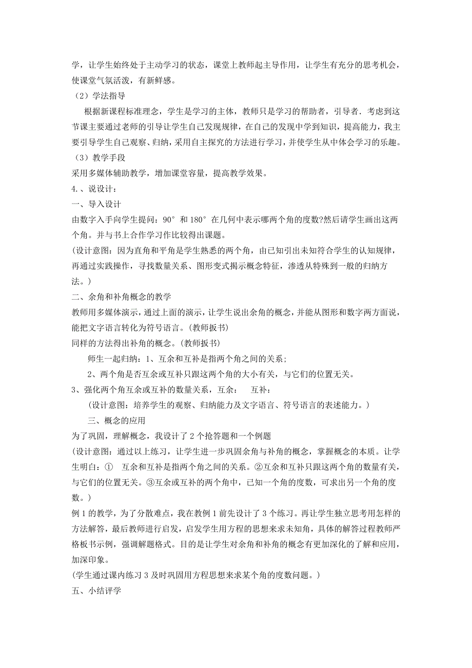 2021秋七年级数学上册 第6章 平面图形的认识（一）6.3 余角 补角 对顶角 1余角和补角说课稿（新版）苏科版.doc_第2页