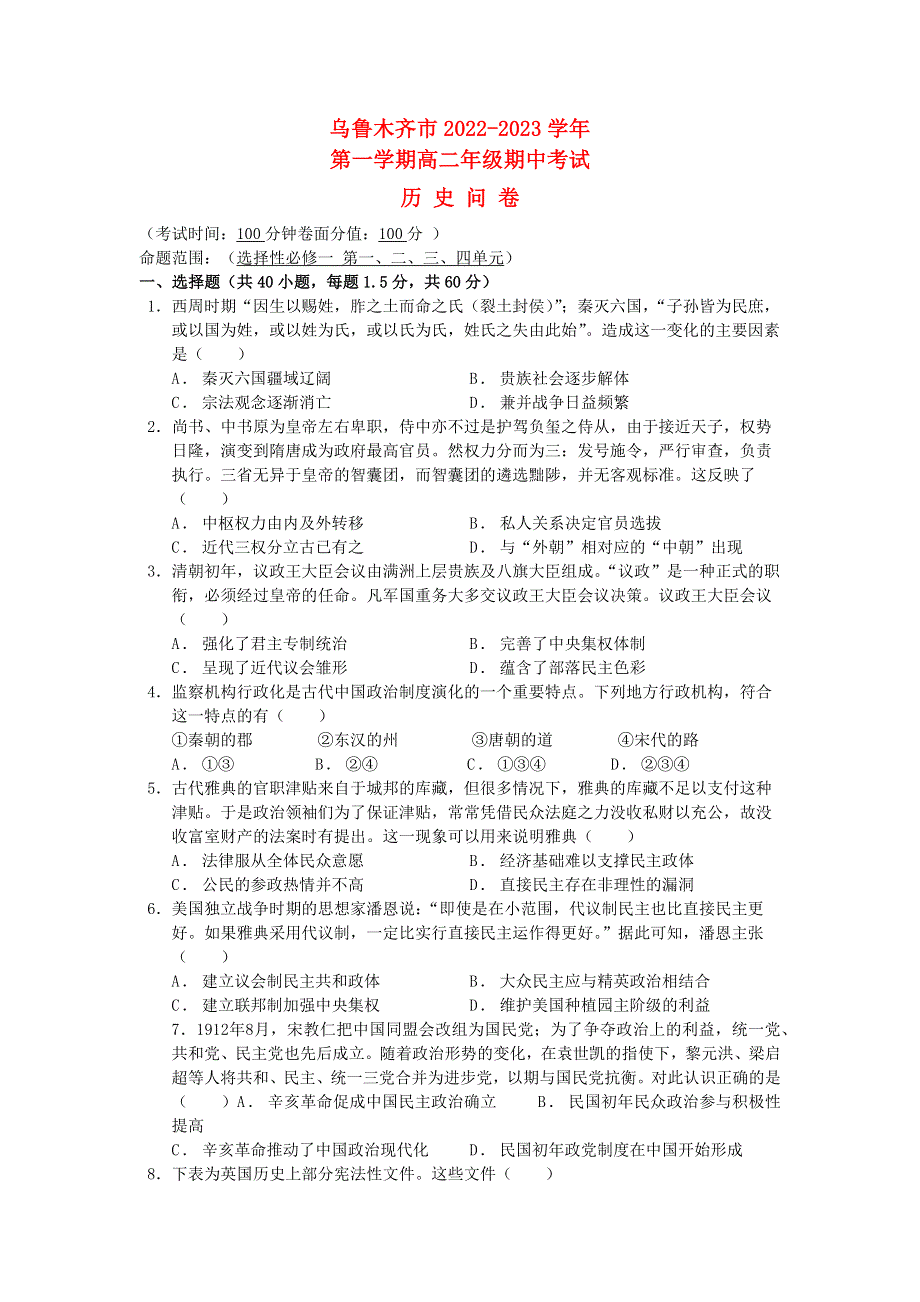 新疆乌鲁木齐市2022高二历史上学期期中考试试题.docx_第1页