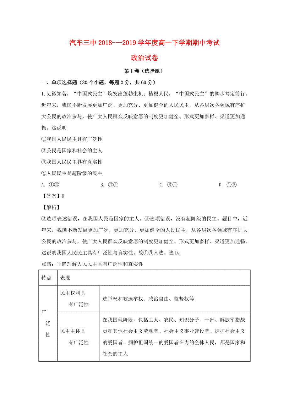 吉林省长春汽车经济开发区第三中学2018-2019学年高一政治下学期期中试题（含解析）.doc_第1页