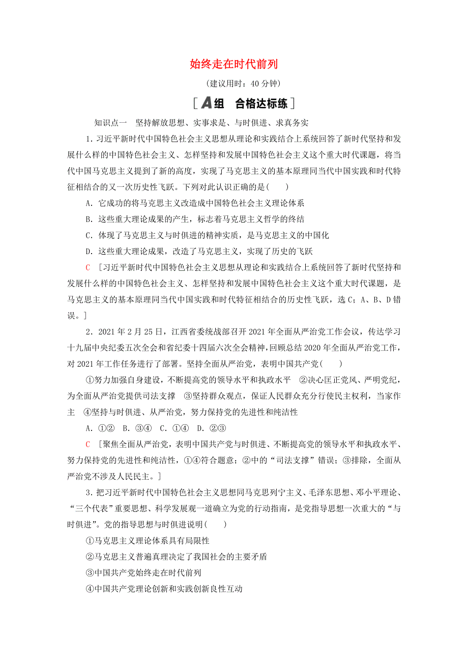 2021-2022学年新教材高中政治 第1单元 中国共产党的领导 第2课 第2框 始终走在时代前列课后落实（含解析）新人教版必修3.doc_第1页