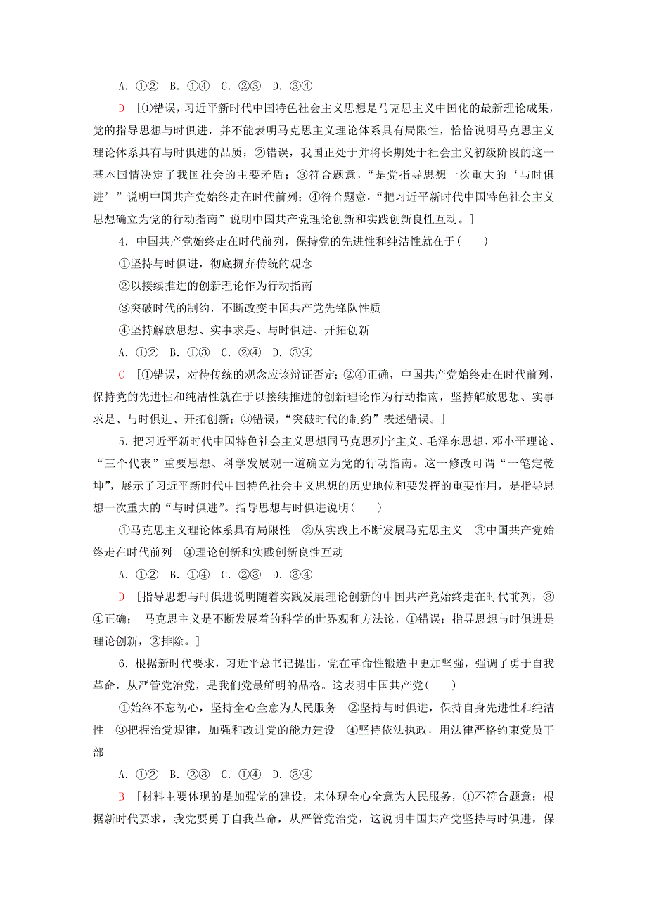 2021-2022学年新教材高中政治 第1单元 中国共产党的领导 第2课 第2框 始终走在时代前列课后落实（含解析）新人教版必修3.doc_第2页