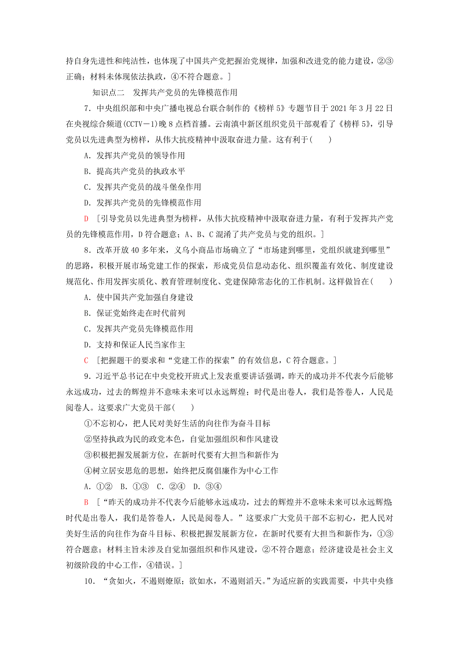 2021-2022学年新教材高中政治 第1单元 中国共产党的领导 第2课 第2框 始终走在时代前列课后落实（含解析）新人教版必修3.doc_第3页