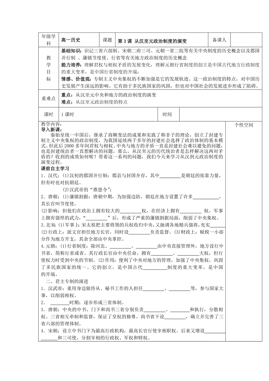 2014年高一历史教案：第3课 从汉至元政治制度的演变（人教版必修1）.doc_第1页