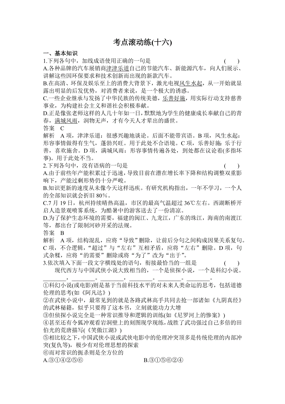 《高考调研》2016届高三语文一轮复习滚动练习16专题十 文言文阅读 .doc_第1页