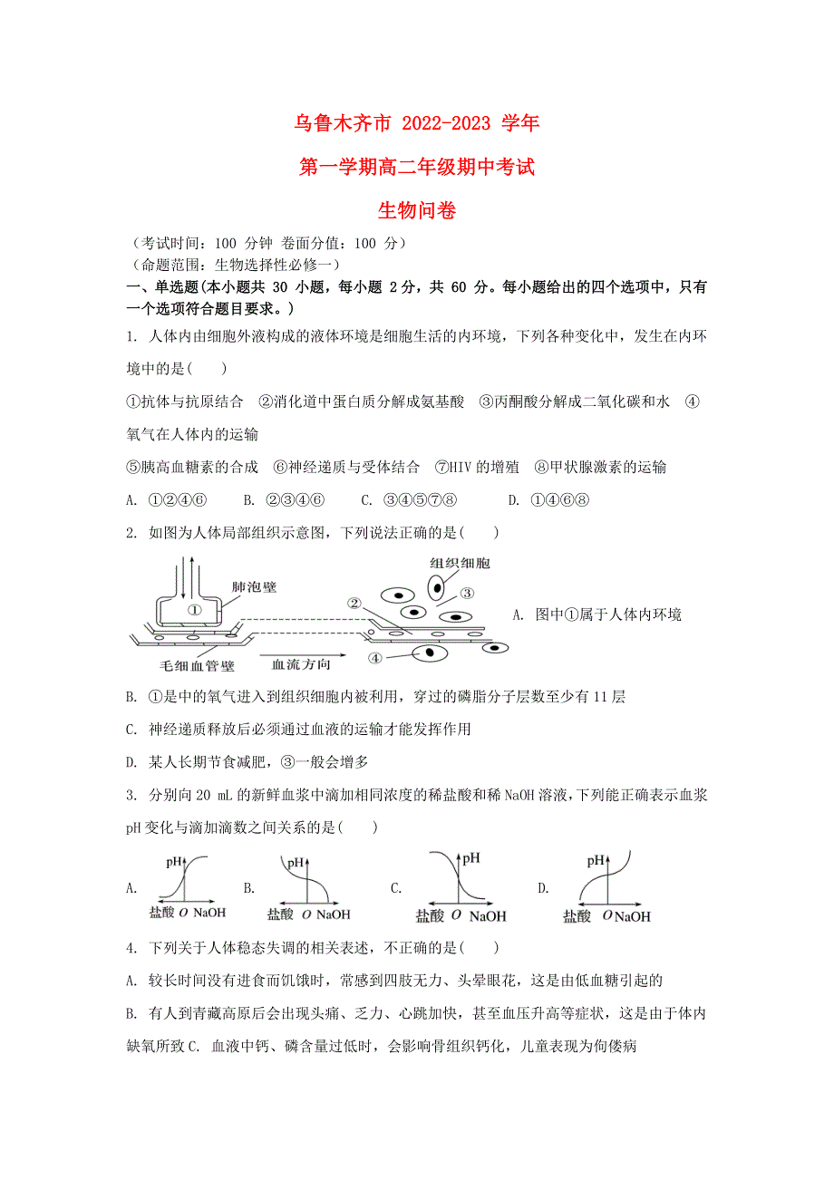 新疆乌鲁木齐市2022高二生物上学期期中考试试题.docx_第1页