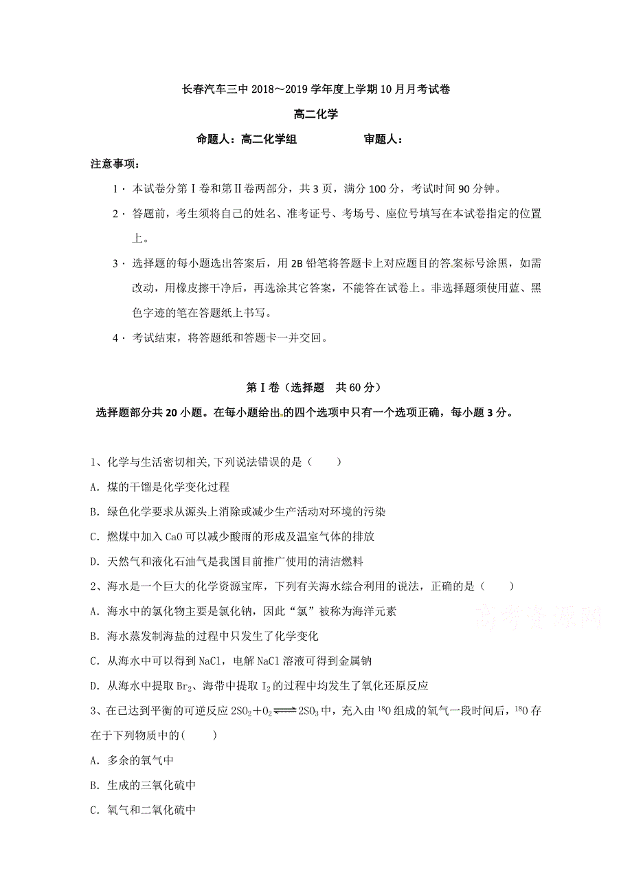 吉林省长春汽车经济开发区第三中学2018-2019学年高二10月月考化学试题 WORD版含答案.doc_第1页