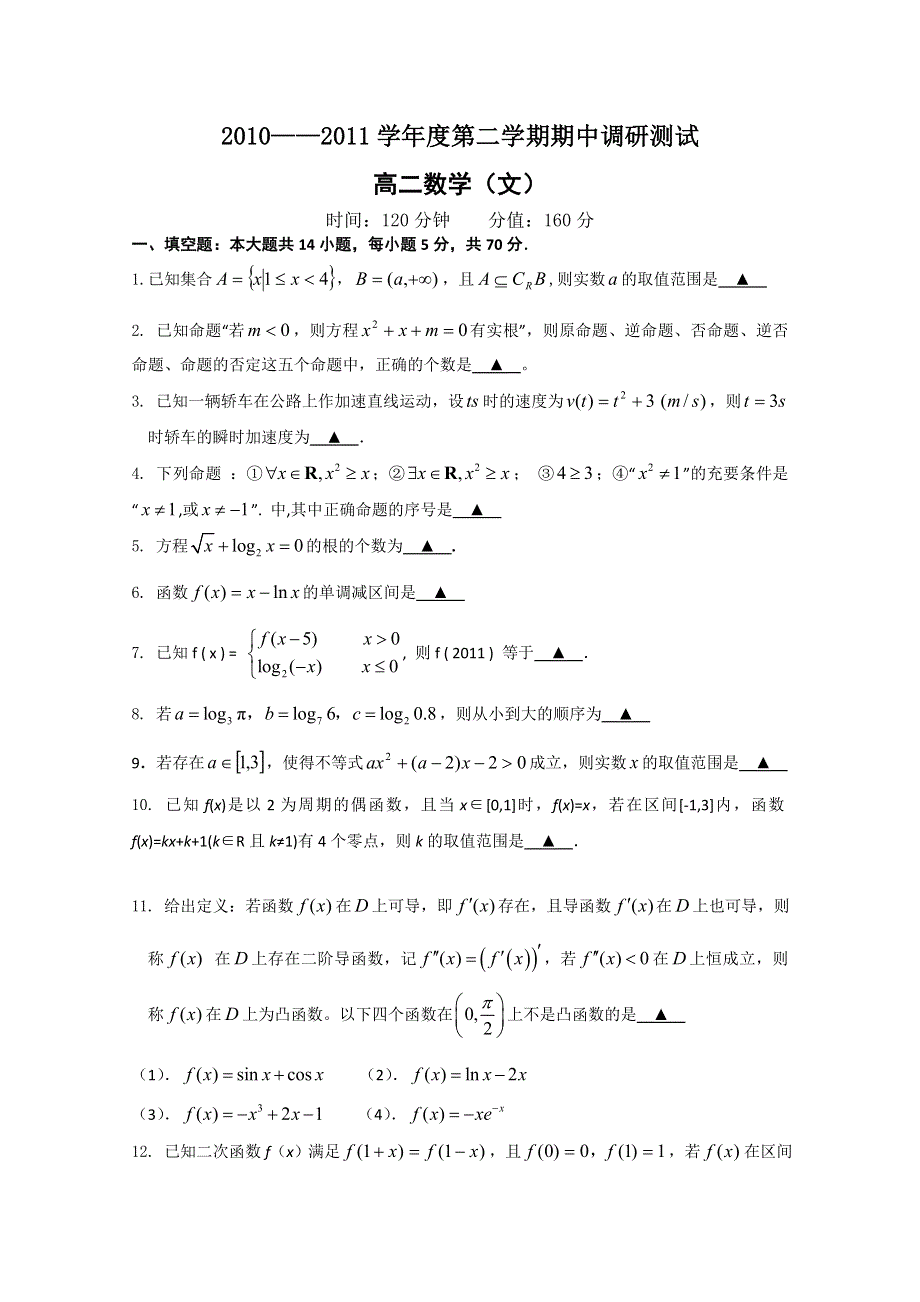 江苏省如皋市五校2010-2011学年高二下学期期中调研（文数）.doc_第1页